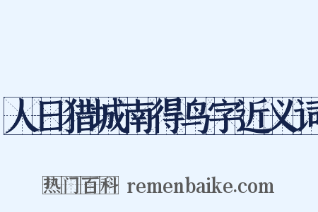 人日猎城南得鸟字近义词是什么意思的图片